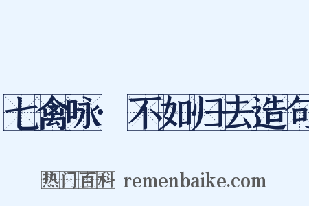 七禽咏·不如归去造句是什么意思的图片